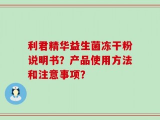 利君精华益生菌冻干粉说明书？产品使用方法和注意事项？