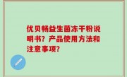优贝畅益生菌冻干粉说明书？产品使用方法和注意事项？