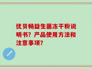 优贝畅益生菌冻干粉说明书？产品使用方法和注意事项？