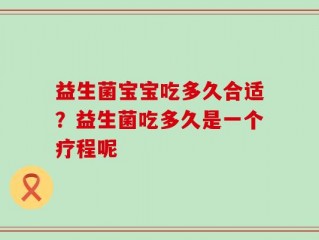 益生菌宝宝吃多久合适？益生菌吃多久是一个疗程呢