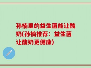 孙楠里的益生菌能让酸奶(孙楠推荐：益生菌让酸奶更健康)