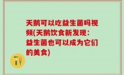 天鹅可以吃益生菌吗视频(天鹅饮食新发现：益生菌也可以成为它们的美食)