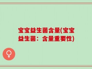 宝宝益生菌含量(宝宝益生菌：含量重要性)