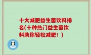 十大减肥益生菌饮料排名(十种热门益生菌饮料助你轻松减肥！)