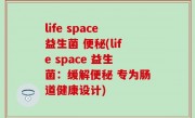 life space益生菌 便秘(life space 益生菌：缓解便秘 专为肠道健康设计)