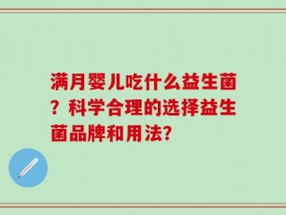 满月婴儿吃什么益生菌？科学合理的选择益生菌品牌和用法？