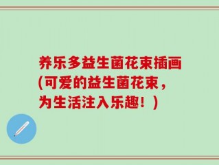 养乐多益生菌花束插画(可爱的益生菌花束，为生活注入乐趣！)