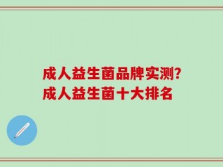 成人益生菌品牌实测？成人益生菌十大排名