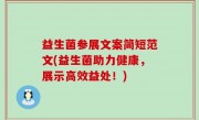 益生菌参展文案简短范文(益生菌助力健康，展示高效益处！)
