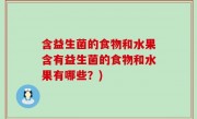 含益生菌的食物和水果含有益生菌的食物和水果有哪些？)