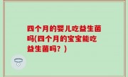四个月的婴儿吃益生菌吗(四个月的宝宝能吃益生菌吗？)