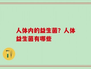 人体内的益生菌？人体益生菌有哪些