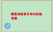 肠息肉后多久可以吃益生菌