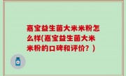 嘉宝益生菌大米米粉怎么样(嘉宝益生菌大米米粉的口碑和评价？)