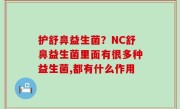 护舒鼻益生菌？NC舒鼻益生菌里面有很多种益生菌,都有什么作用