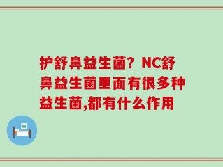 护舒鼻益生菌？NC舒鼻益生菌里面有很多种益生菌,都有什么作用