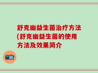 舒克幽益生菌治疗方法(舒克幽益生菌的使用方法及效果简介