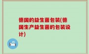 德国的益生菌包装(德国生产益生菌的包装设计)