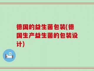 德国的益生菌包装(德国生产益生菌的包装设计)