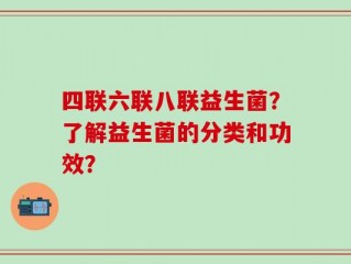 四联六联八联益生菌？了解益生菌的分类和功效？