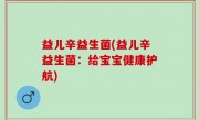 益儿辛益生菌(益儿辛益生菌：给宝宝健康护航)