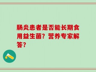 肠炎患者是否能长期食用益生菌？营养专家解答？