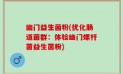 幽门益生菌粉(优化肠道菌群：体验幽门螺杆菌益生菌粉)