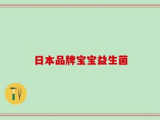 日本品牌宝宝益生菌