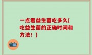 一点君益生菌吃多久(吃益生菌的正确时间和方法！)