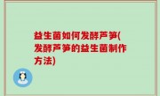 益生菌如何发酵芦笋(发酵芦笋的益生菌制作方法)