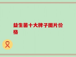益生菌十大牌子图片价格