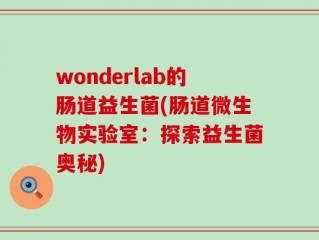 wonderlab的肠道益生菌(肠道微生物实验室：探索益生菌奥秘)