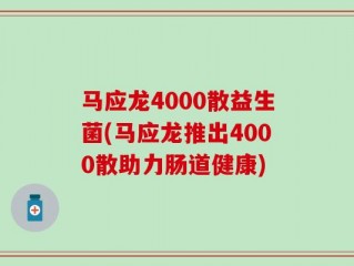 马应龙4000散益生菌(马应龙推出4000散助力肠道健康)