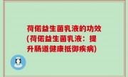 荷偌益生菌乳液的功效(荷偌益生菌乳液：提升肠道健康抵御疾病)