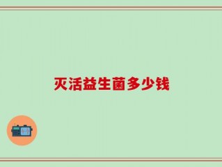 灭活益生菌多少钱