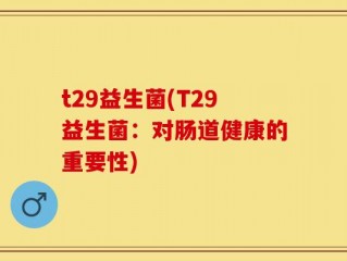 t29益生菌(T29益生菌：对肠道健康的重要性)