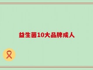 益生菌10大品牌成人