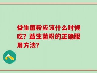 益生菌粉应该什么时候吃？益生菌粉的正确服用方法？