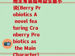 她主角蔓越莓益生菌小说(Berry Probiotics A novel featuring Cranberry Probiotics as the Main Character)