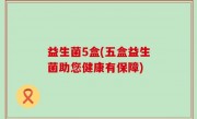 益生菌5盒(五盒益生菌助您健康有保障)