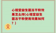 心禧堂益生菌冻干粉效果怎么样(心禧堂益生菌冻干粉使用效果如何？)