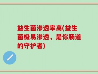 益生菌渗透率高(益生菌极易渗透，是你肠道的守护者)