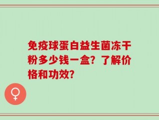 免疫球蛋白益生菌冻干粉多少钱一盒？了解价格和功效？
