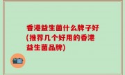 香港益生菌什么牌子好(推荐几个好用的香港益生菌品牌)