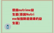 德国nutrime益生菌(德国Nutrime加强肠道健康的益生菌)