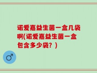 诺爱嘉益生菌一盒几袋啊(诺爱嘉益生菌一盒包含多少袋？)