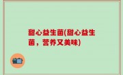 甜心益生菌(甜心益生菌，营养又美味)