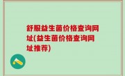 舒服益生菌价格查询网址(益生菌价格查询网址推荐)