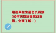 纽崔莱益生菌怎么辨别(如何识别纽崔莱益生菌，全面了解！)