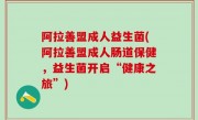 阿拉善盟成人益生菌(阿拉善盟成人肠道保健，益生菌开启“健康之旅”)